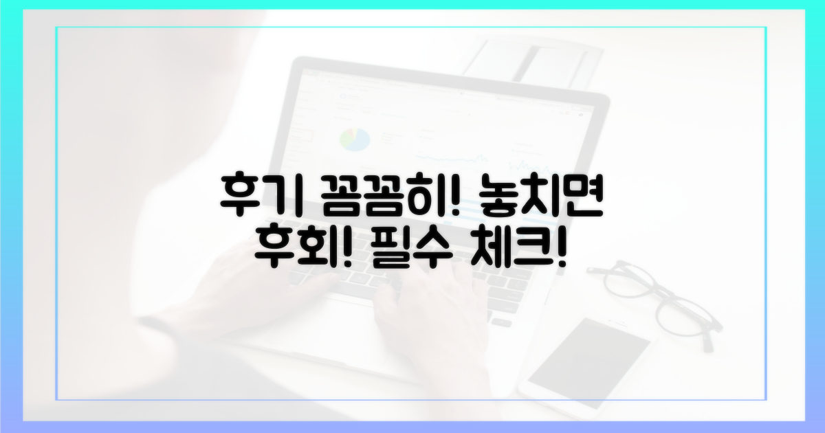 후기 꼼꼼히 살피세요!
