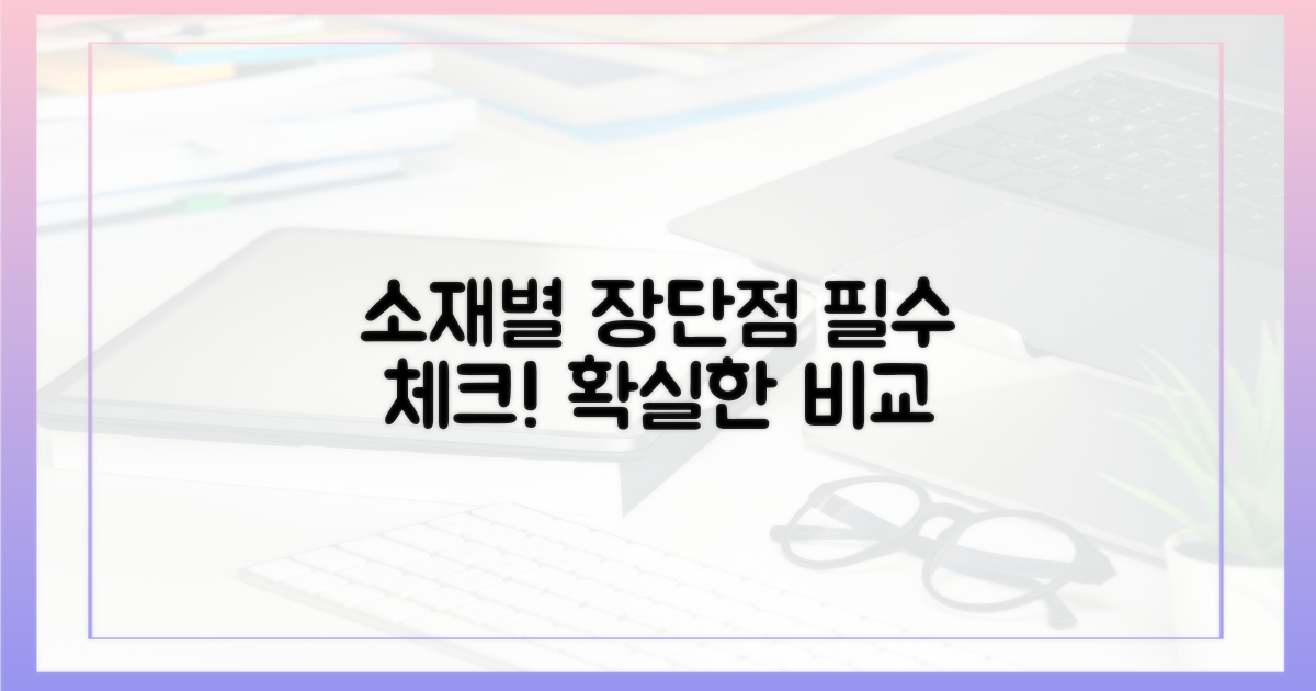 소재별 장단점 비교 필수!