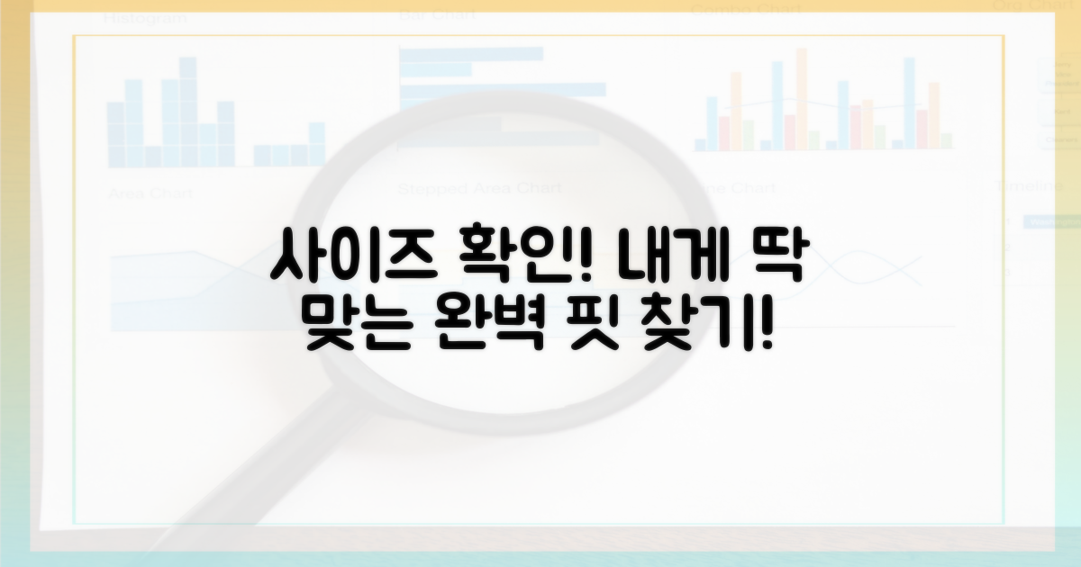 나에게 딱 맞는 사이즈 확인!