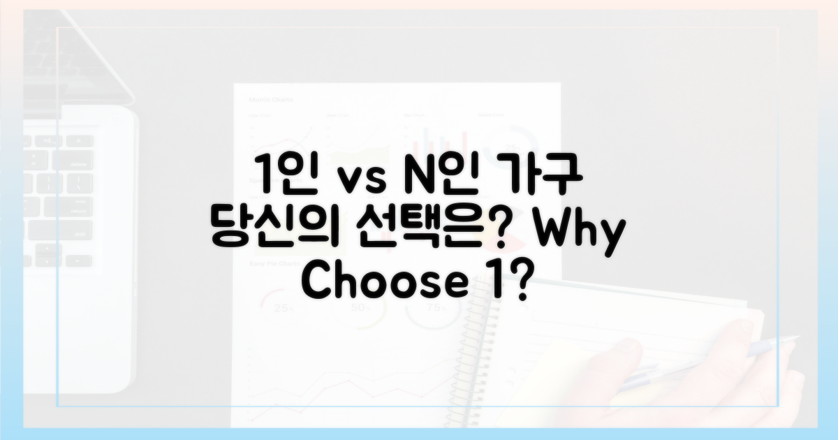 1인 가구 vs 다인 가구 선택