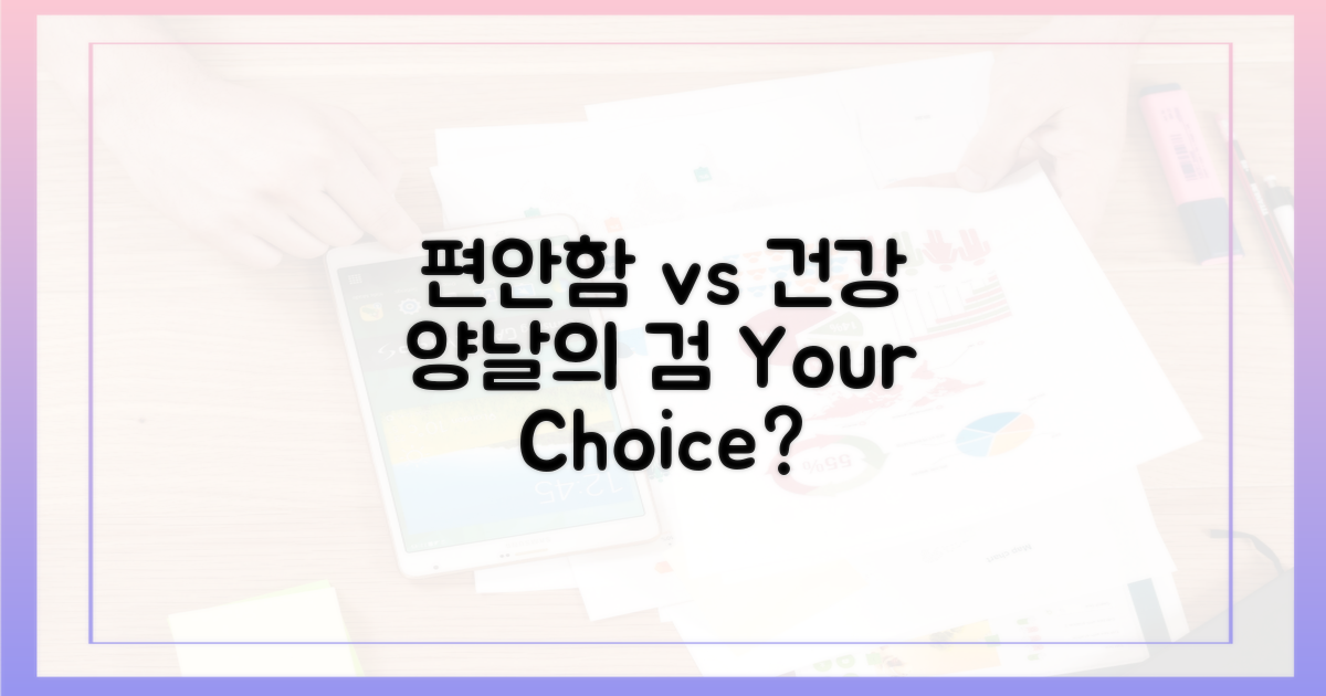 편안함 vs 건강: 양날의 검