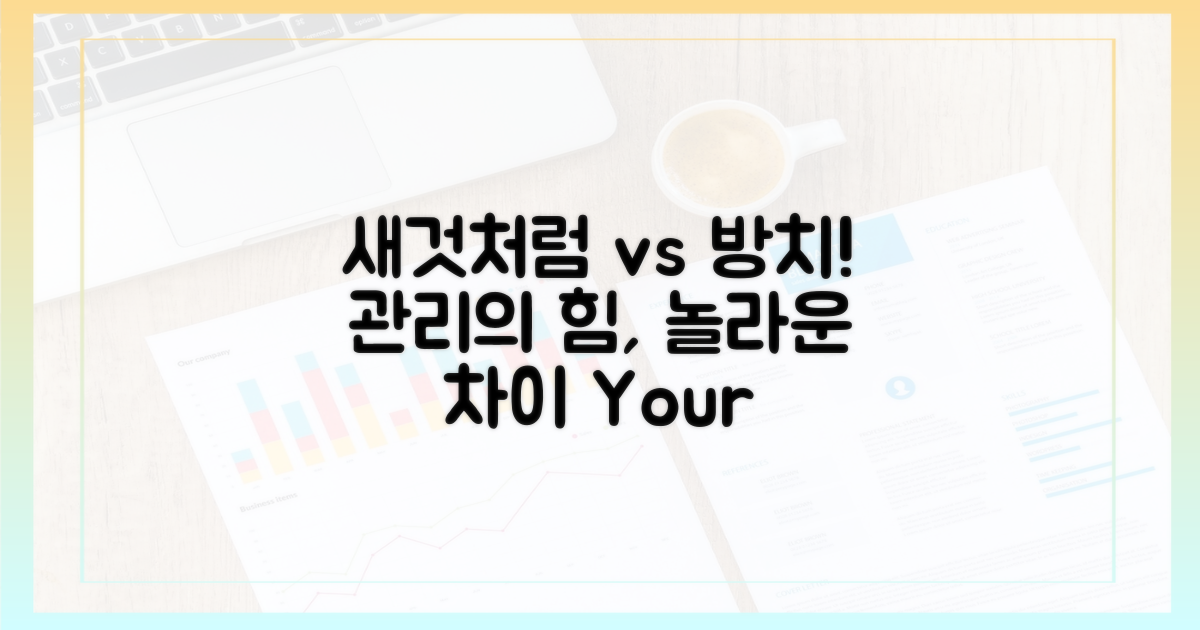 관리의 중요성: 새것처럼 vs 방치