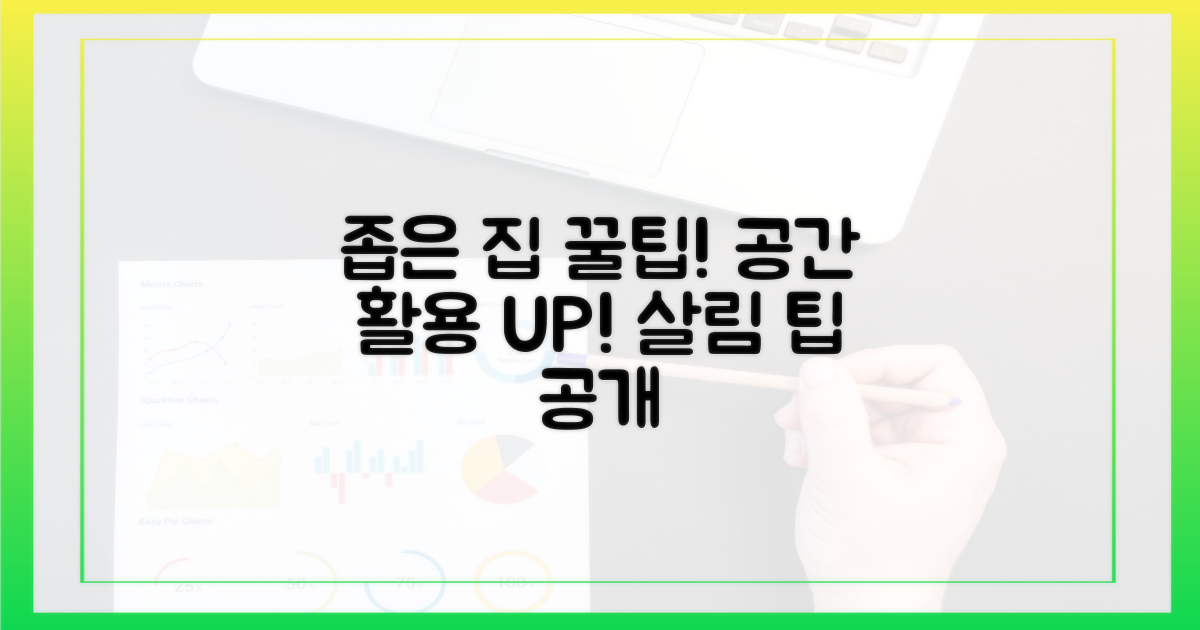 공간 활용 극대화, 좁은 집의 비밀