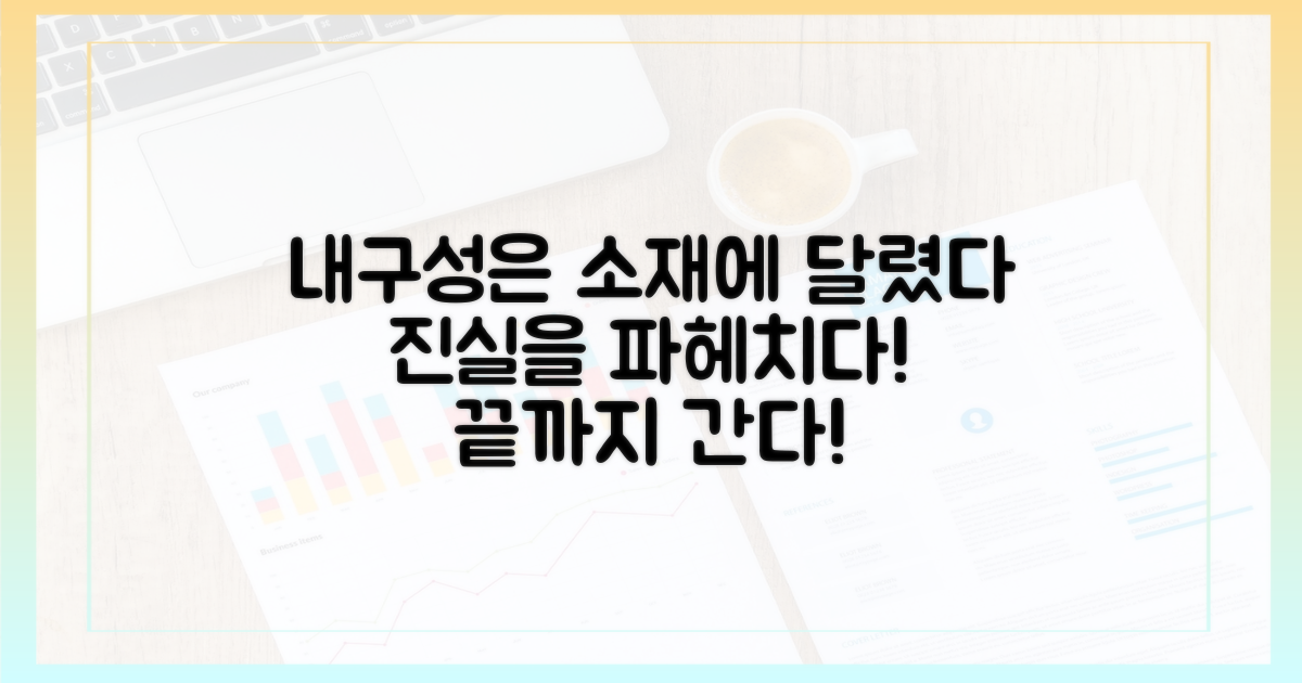 오래가는 내구성, 소재의 진실