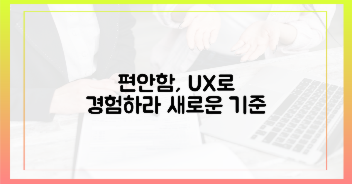 사용자 경험: 편안함의 새로운 기준
