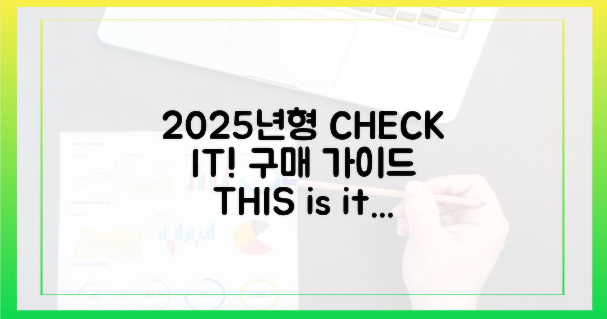 구매 가이드: 2025년형, 이것만은 확인