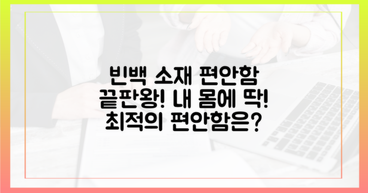 빈백, 어떤 소재가 편안할까?