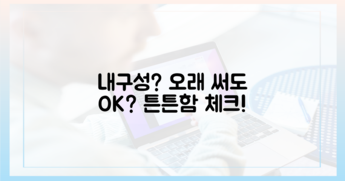 오래 써도 괜찮을까, 내구성?