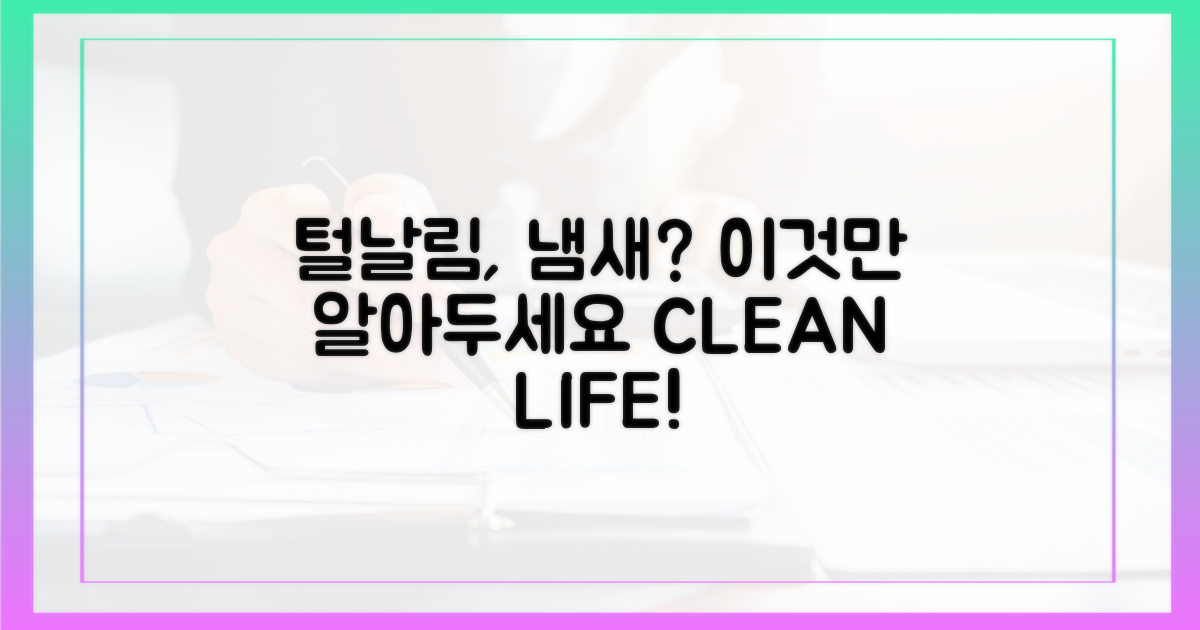 털 날림, 냄새 최소화하는 선택을 하세요