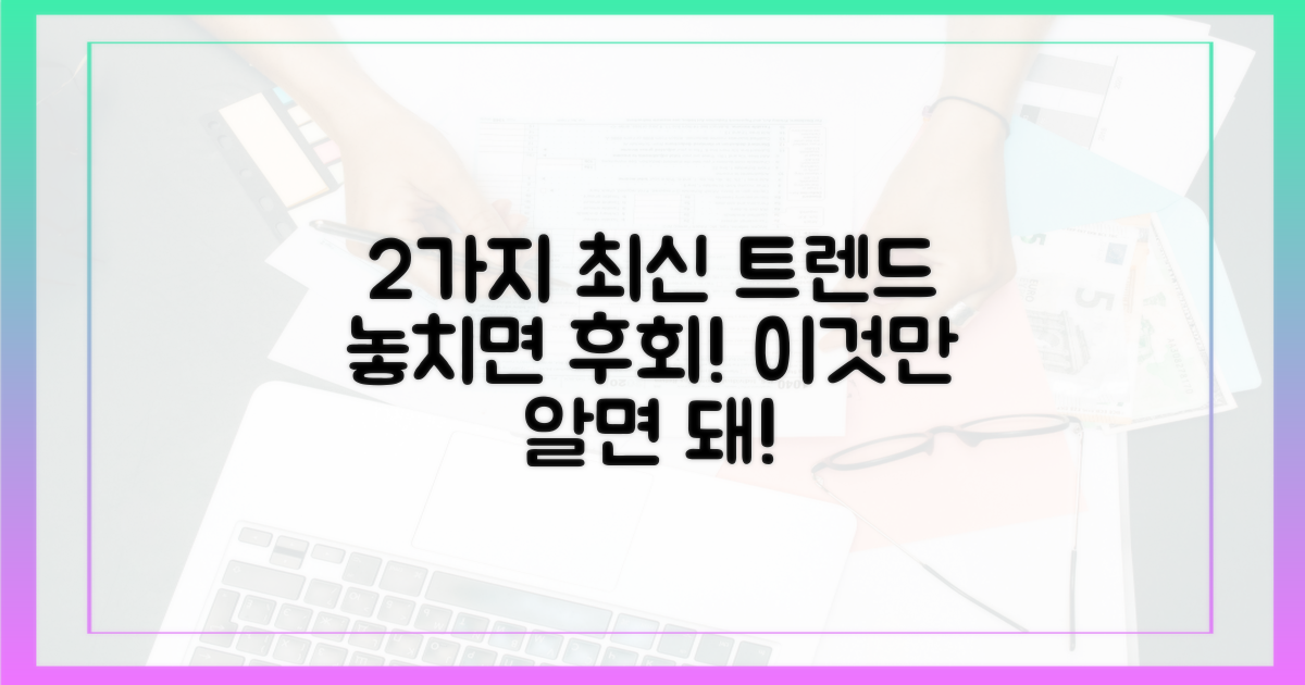 2가지 최신 트렌드