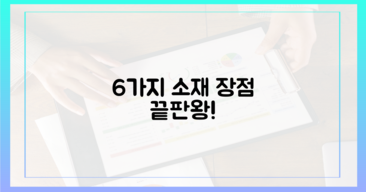 6가지 소재별 장점