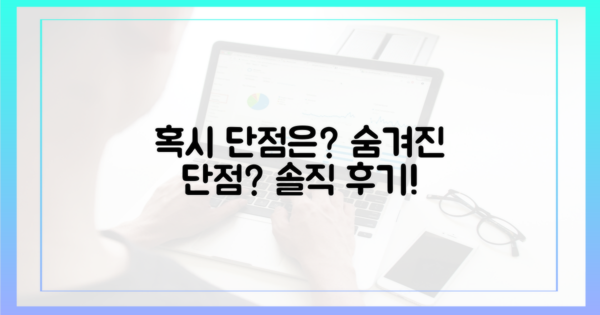혹시 단점은 없을까?