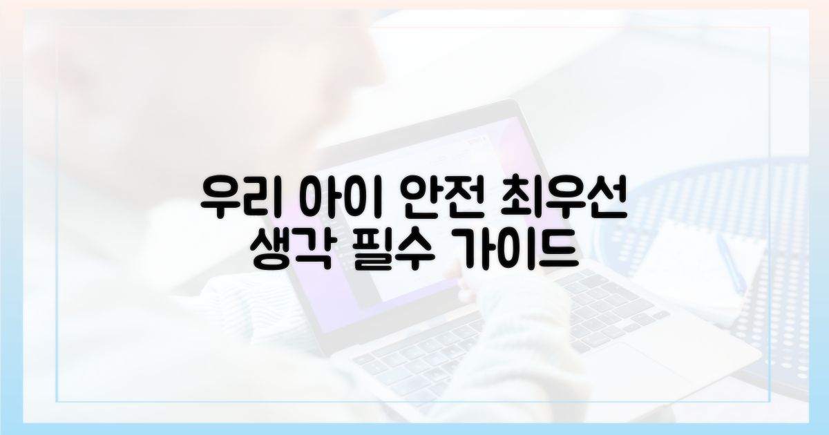 우리 아이 안전을 먼저 생각하세요