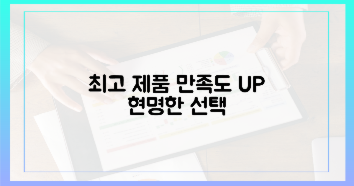 만족도 높은 제품을 고르세요