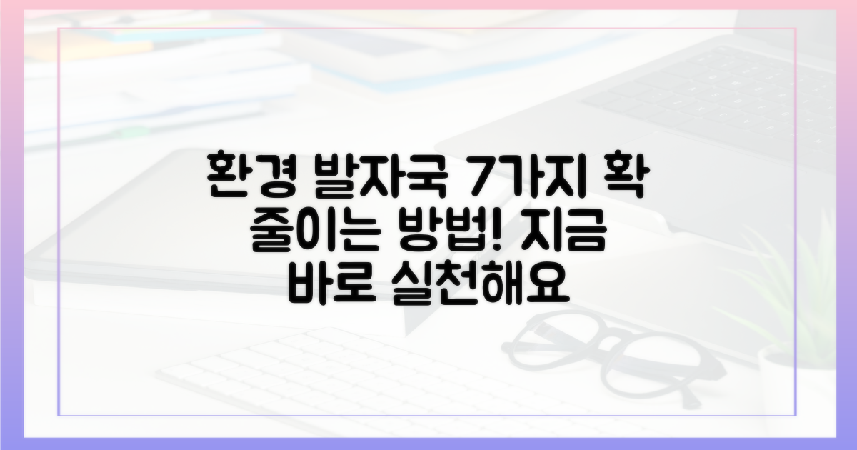 7가지 환경 발자국 감소