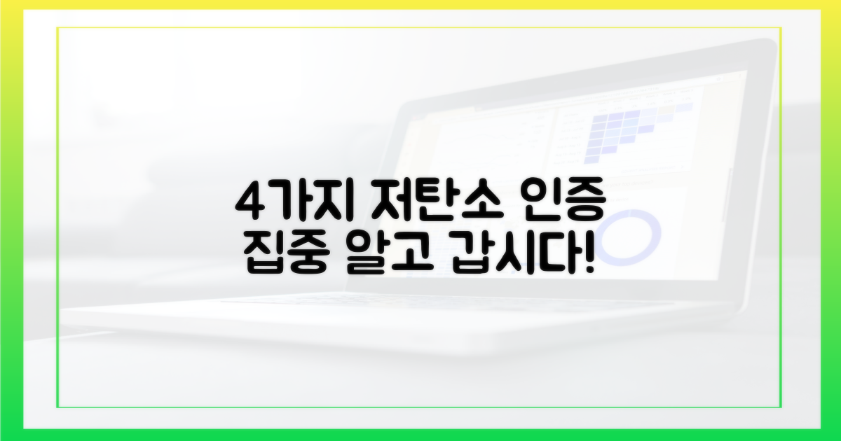 4가지 저탄소 인증 주목
