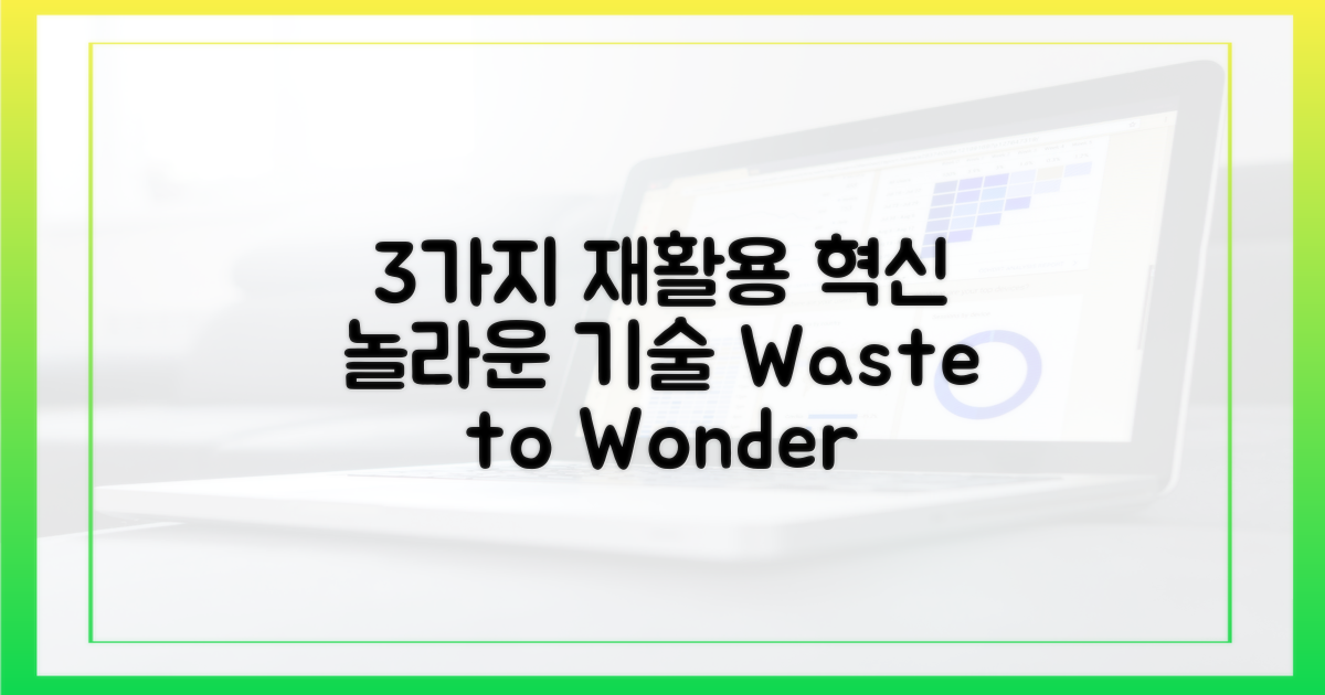 3가지 재활용 기술 활용