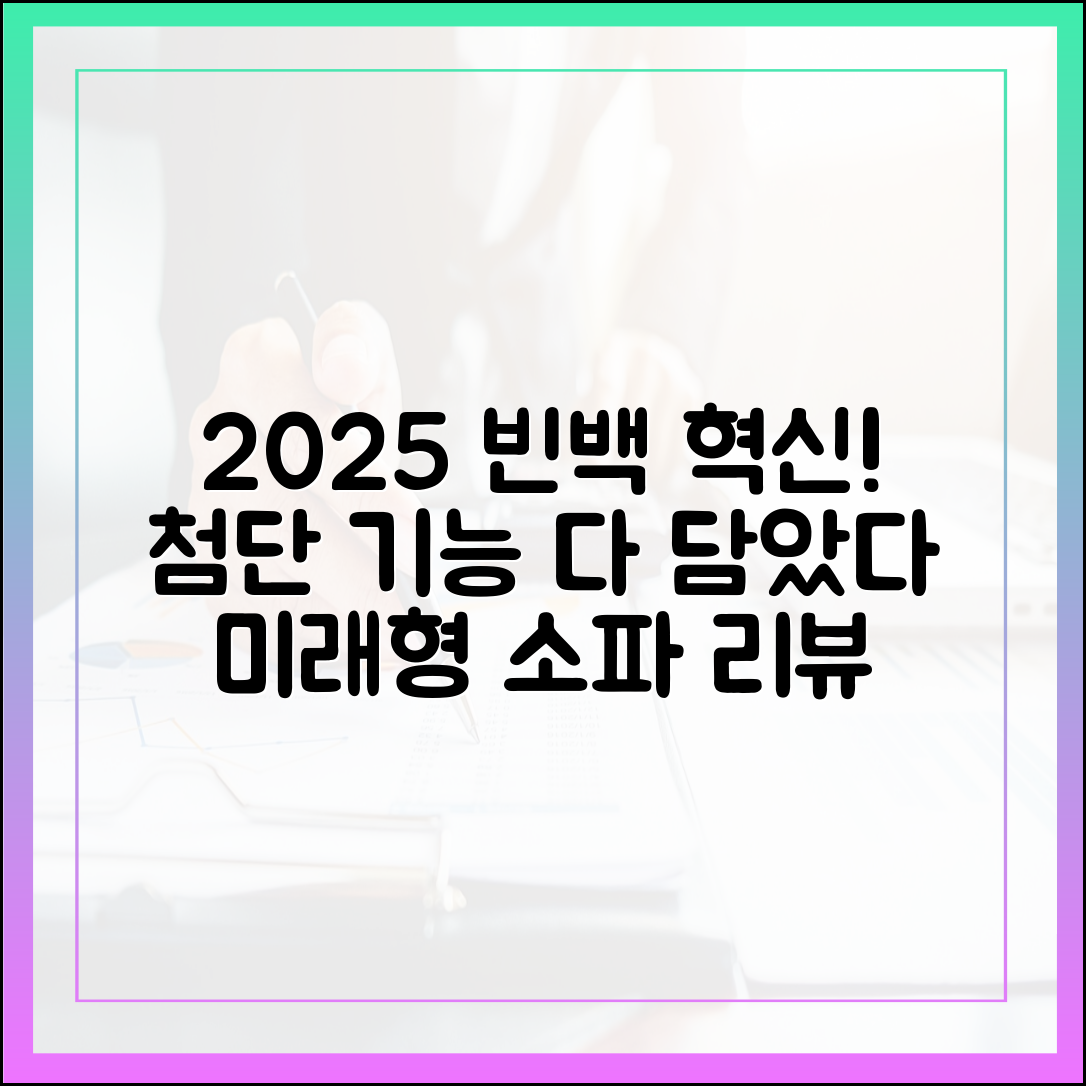 2025년 최신 기술이 적용된 기능성 빈백 소파 리뷰
