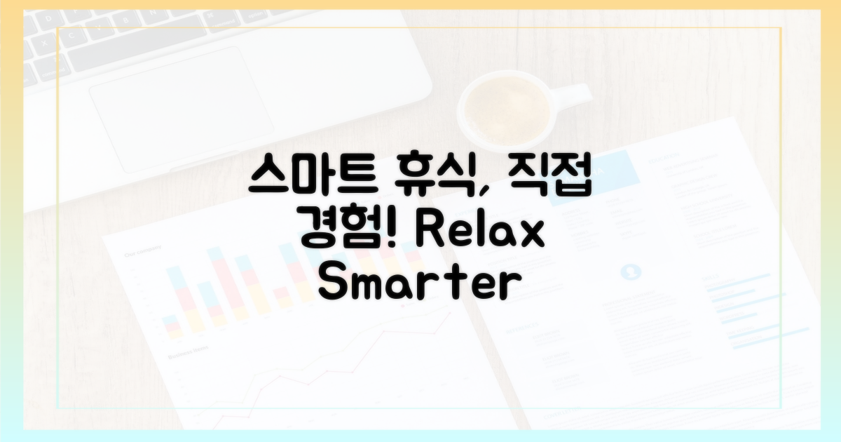 스마트한 휴식, 직접 경험해보세요