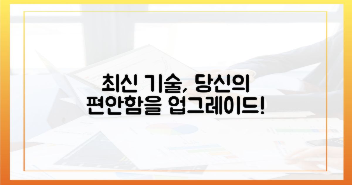 최신 기술, 당신의 편안함을 채우다