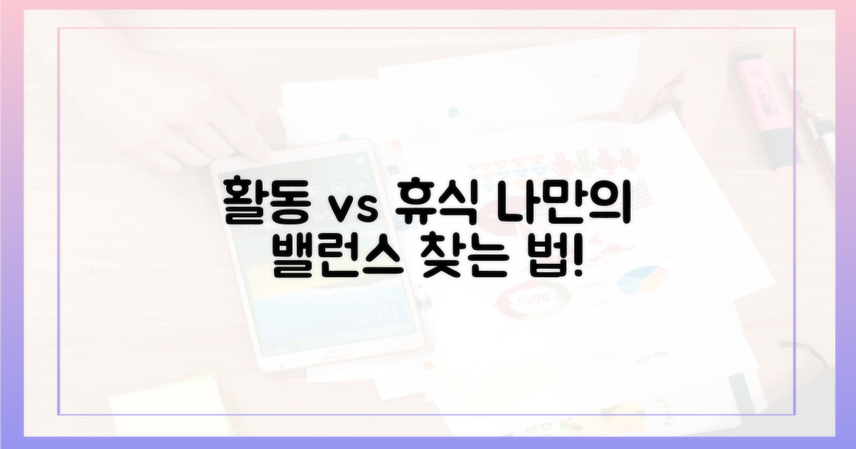 사용자 맞춤: 활동 vs 휴식