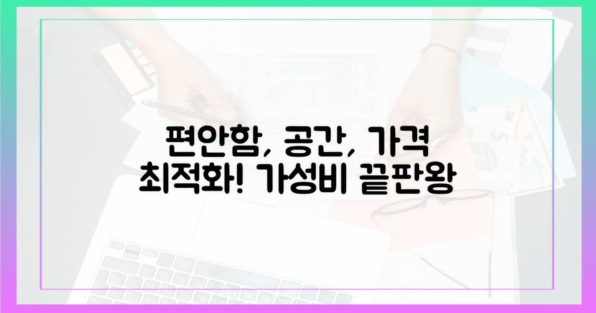 편안함, 공간, 가격 비교