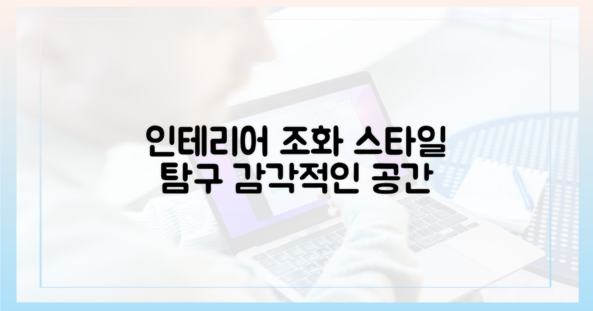인테리어 조화: 스타일 탐구