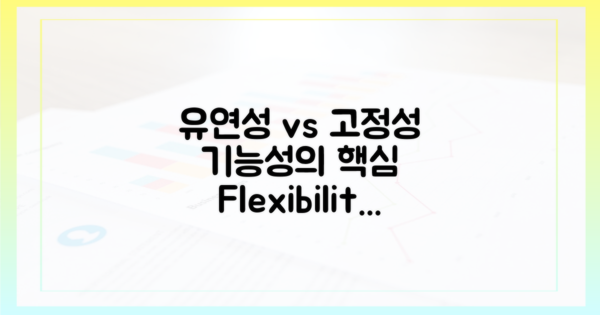 기능성: 유연성 vs 고정성