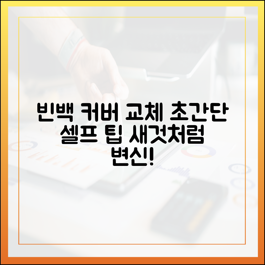 빈백 소파 커버 교체, 셀프로 쉽게 하는 방법
