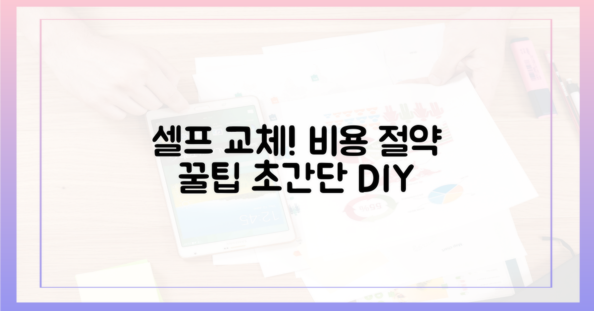 셀프 교체, 비용 절약 노하우