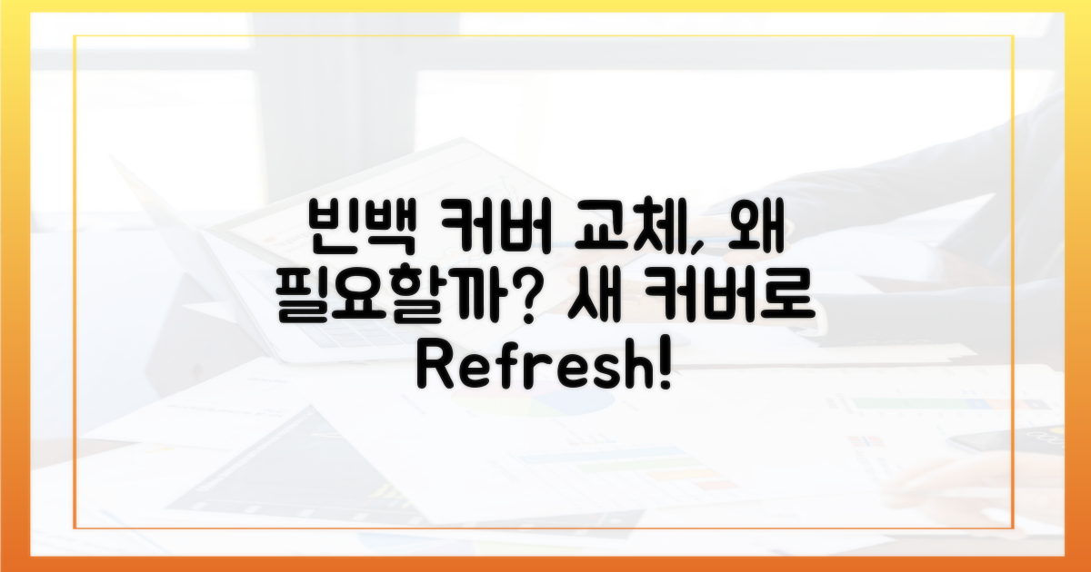 빈백 커버 교체, 왜 필요할까?