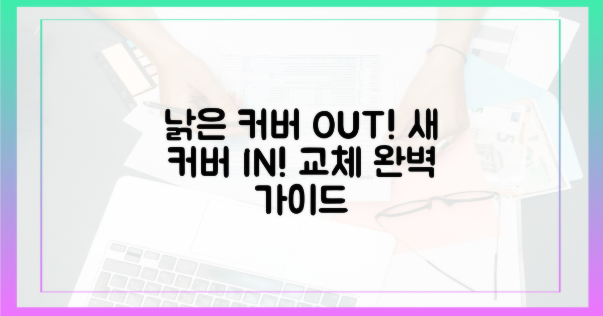 낡은 커버 분리, 새 커버 끼우기