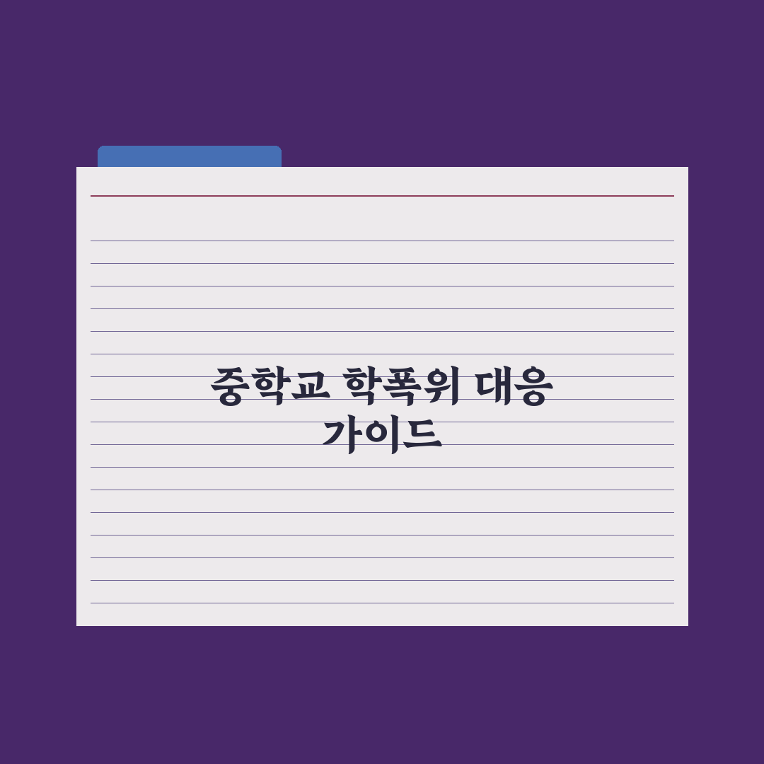 중학교 학교폭력 신고 절차와 학폭위 가이드 심층분석: 전문가 검증 5단계