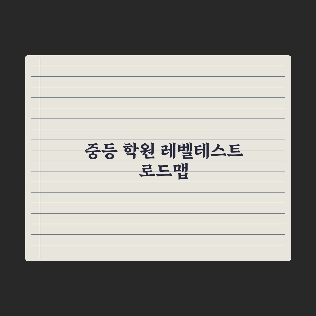 중학생 학원 시험·레벨테스트 대비법 완벽가이드: 상위권 진입 5가지 핵심 전략