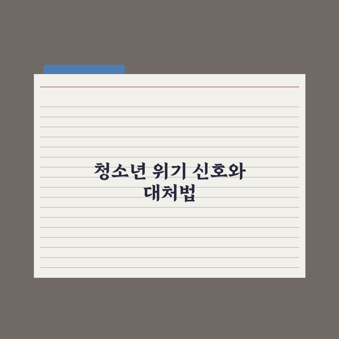 청소년 정신건강 - 부모가 알아야 할 신호 심층분석, 전문가의 5대 징후