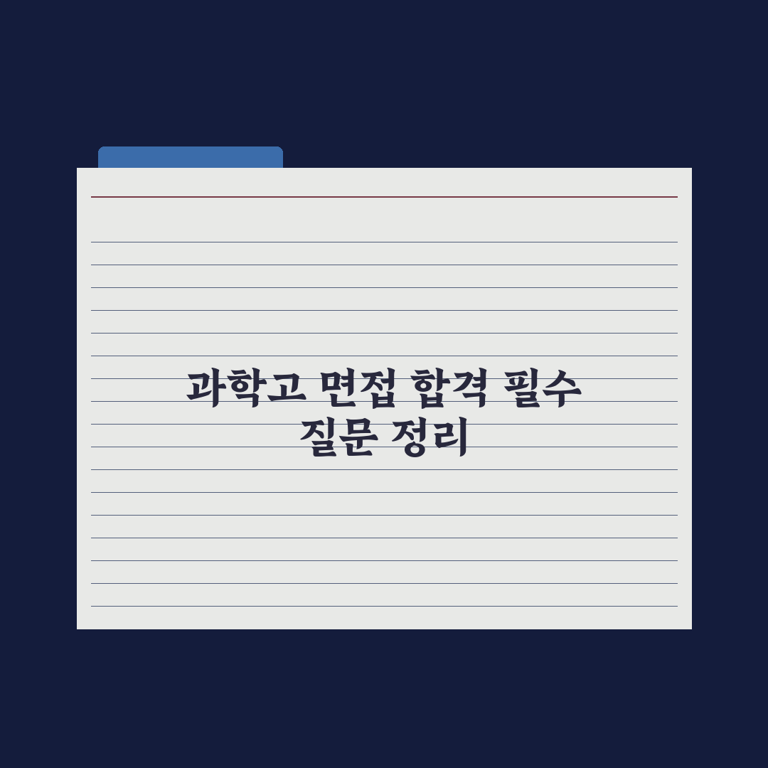 과학고 면접 - 자주 묻는 질문 정리 실전가이드, 전문가 선별 5대 핵심