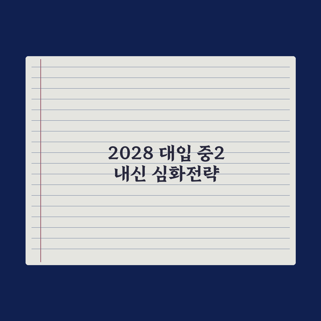 중2 내신 관리 - 2028 대입 첫 적용 학년 완벽가이드: 전문가 3대 지표