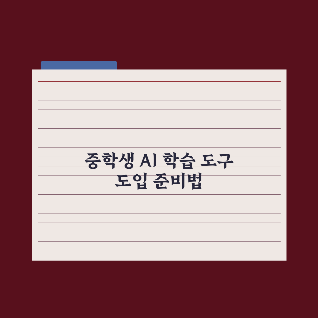 중학생 AI 학습 도구 - 종류와 활용법 심층분석: 전문가의 5대 제언