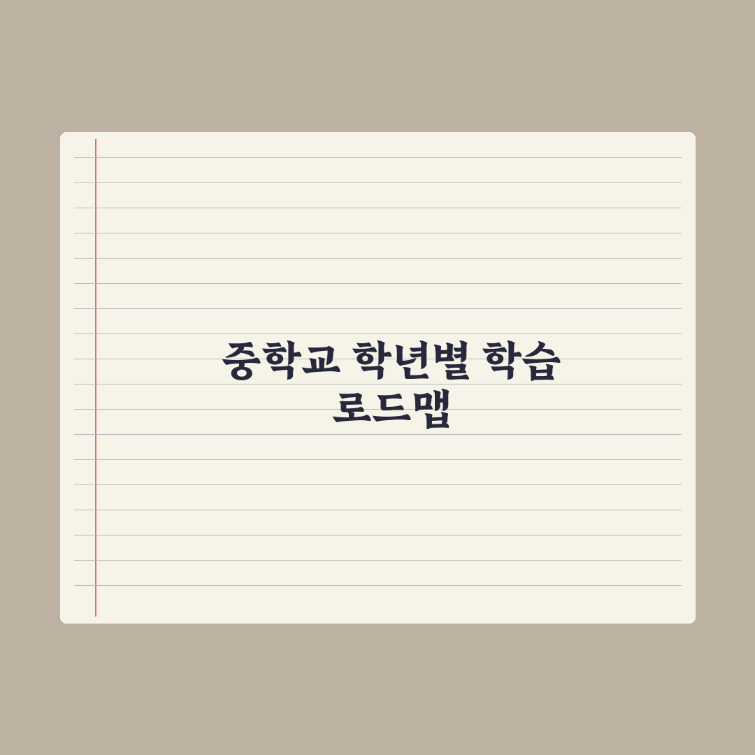 중학교 학년별 학습 로드맵 - 중1부터 중3까지 완벽가이드, 전문가 검증 5단계 전략