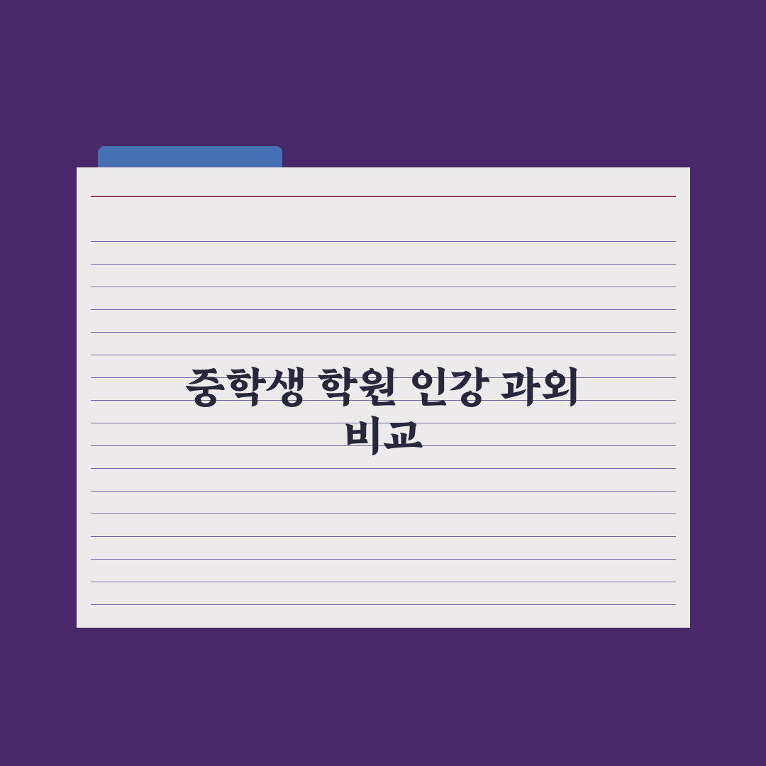 중학생 학원 vs 인강 vs 과외 비교 완벽가이드: 전문가의 5가지 기준