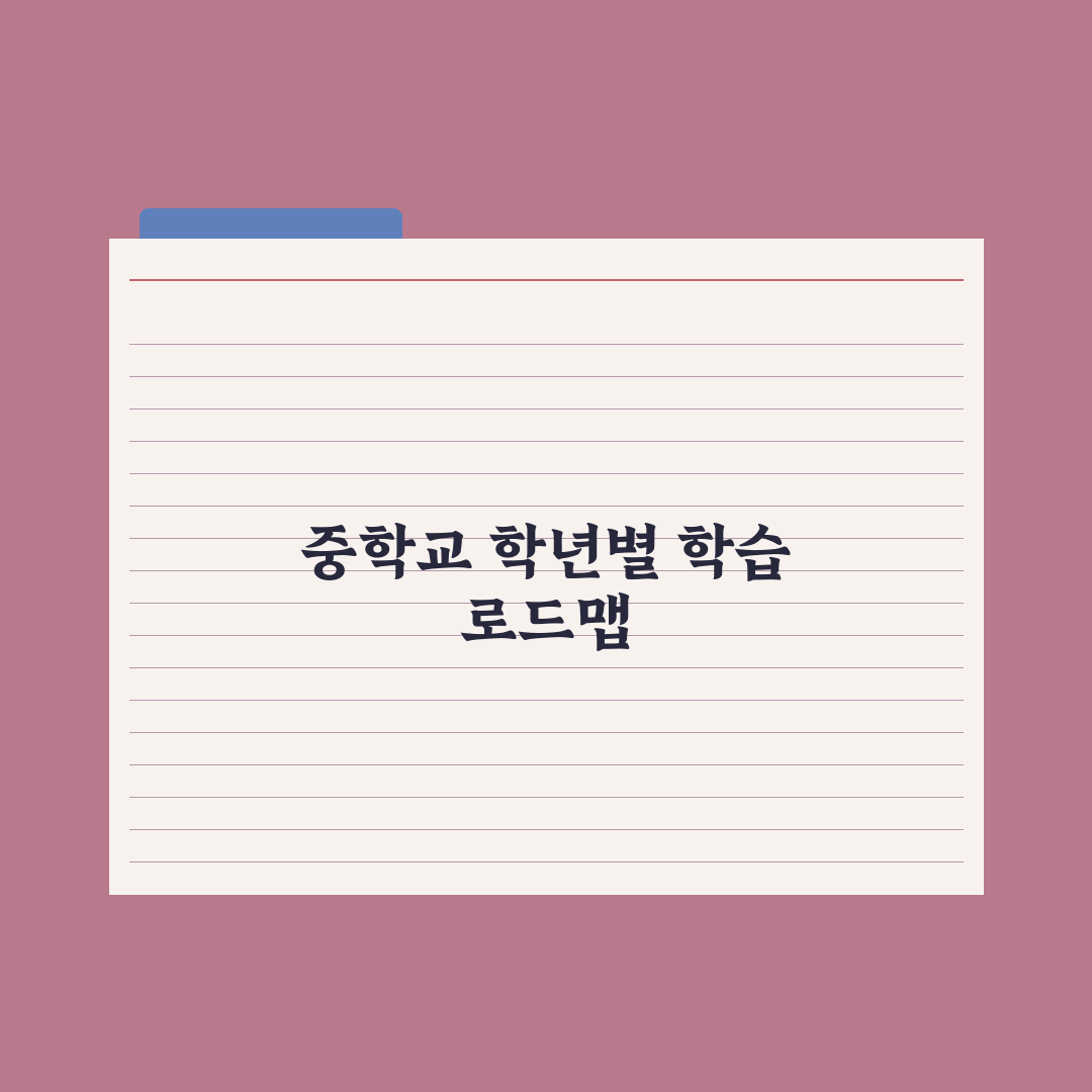 중학교 학년별 학습 로드맵 - 중1부터 중3까지 완벽가이드, 전문가 검증 5단계 전략