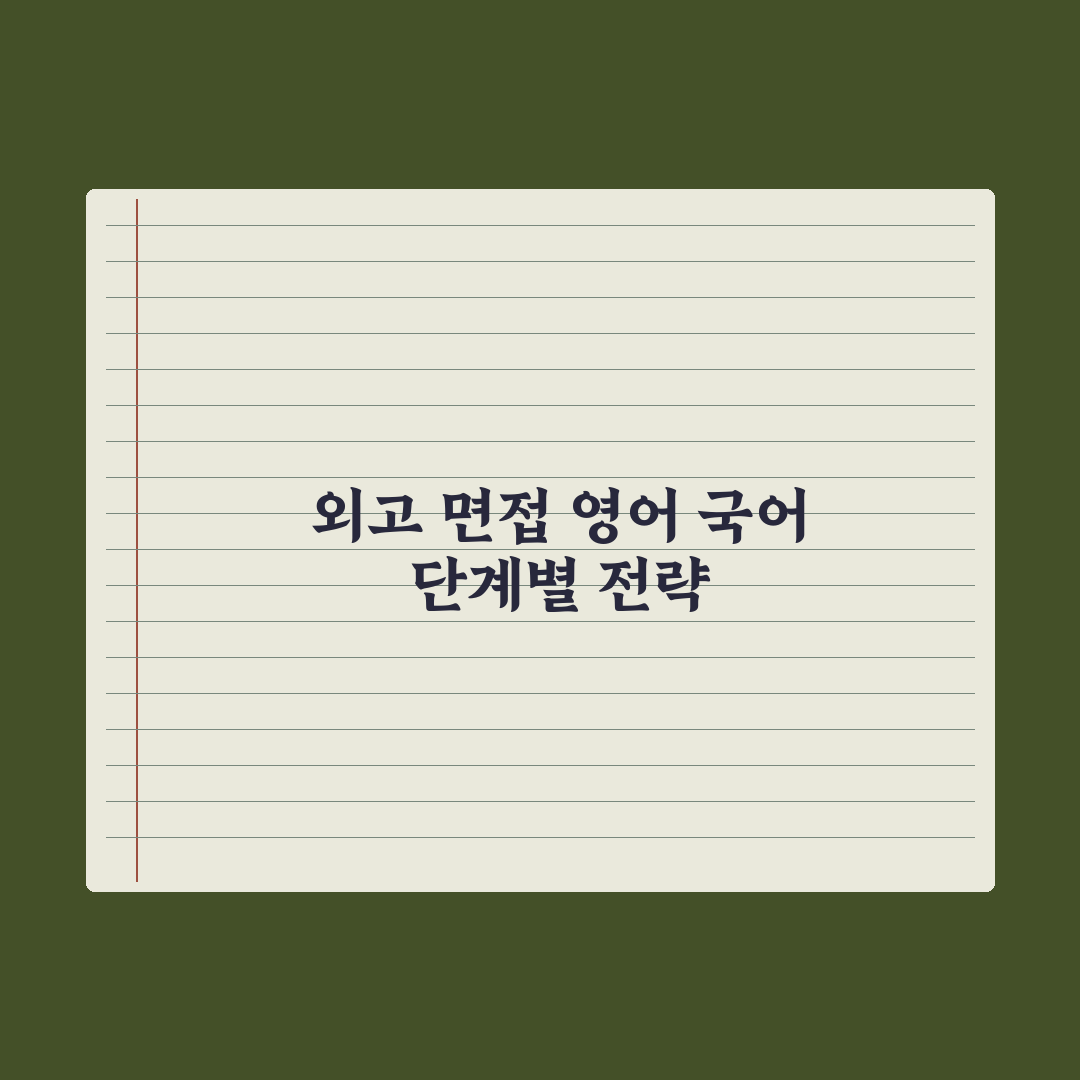 외고 면접 - 영어·국어 면접 대비 완벽가이드: 전문가가 분석한 5단계 합격 프로세스