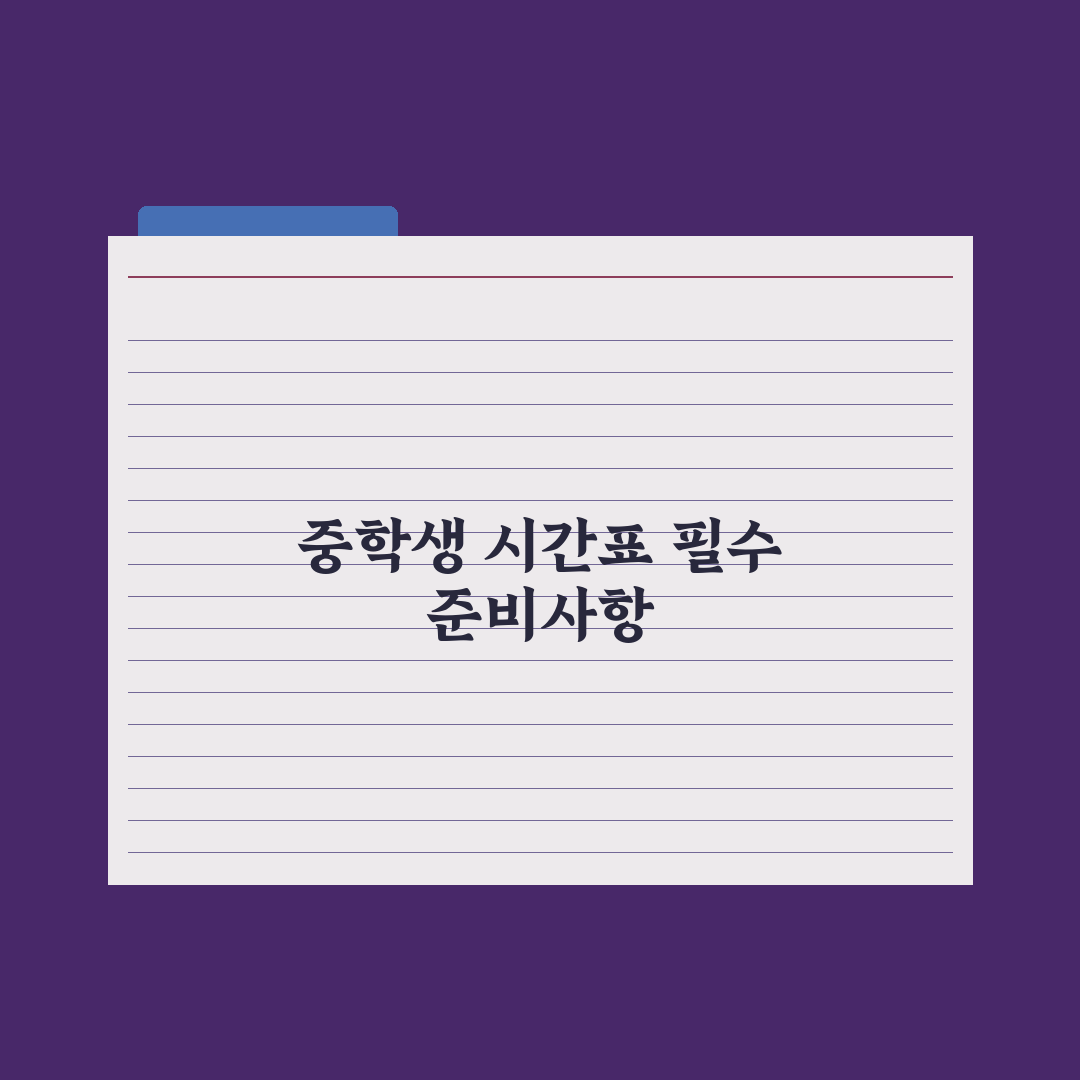 중학생 효율적인 학습 시간표 만들기 실전가이드, 상위권이 검증한 5단계