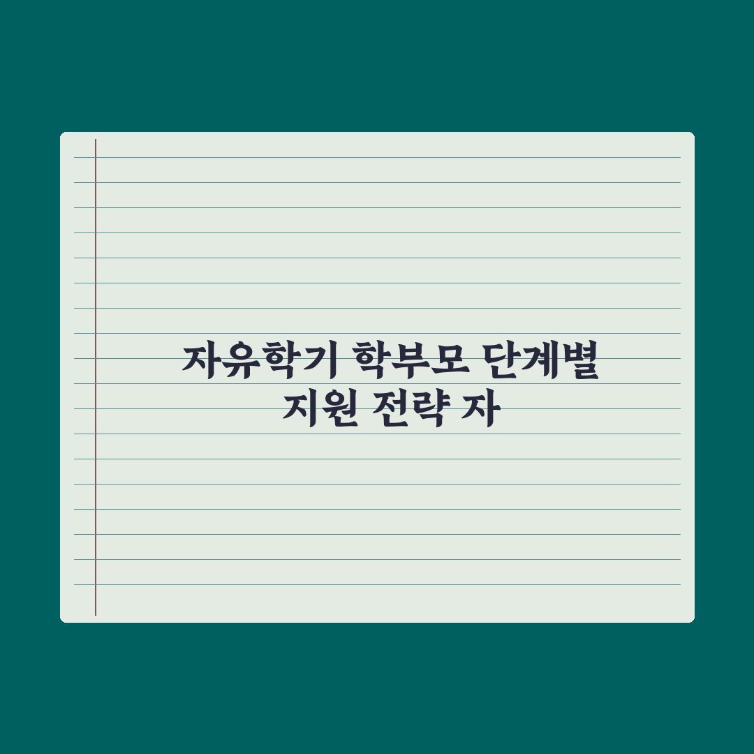 자유학기 학부모가 도와줄 수 있는 일 완벽가이드, 전문가의 5가지 전략