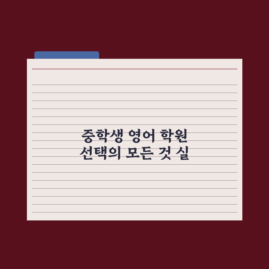 중학생 영어 어학원 - 종류와 선택 기준 심층분석, 전문가가 제안하는 5단계 필터링