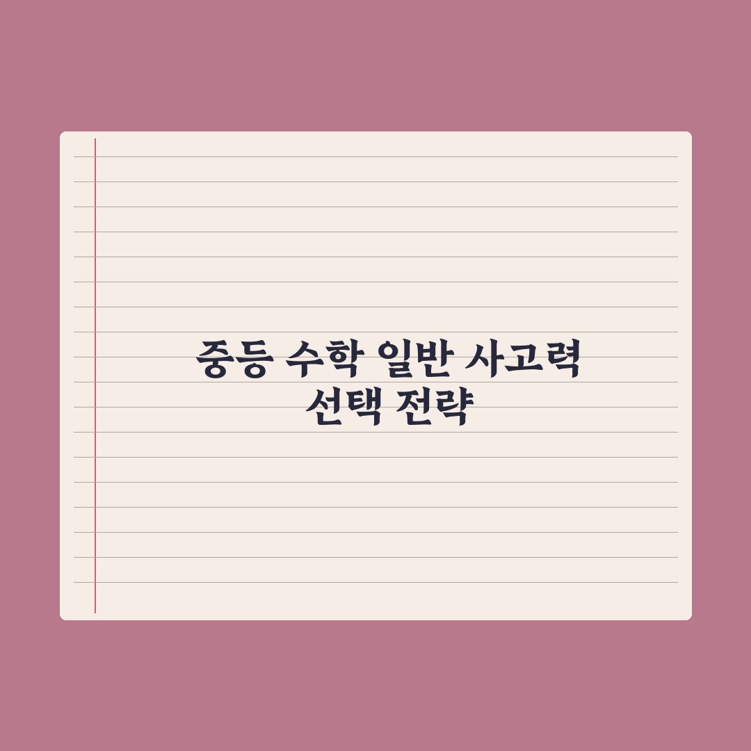 중학생 수학 학원 - 일반 vs 사고력 차이 심층분석, 전문가 5대 기준