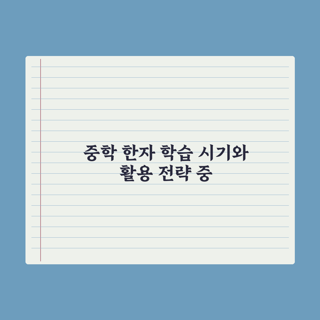 중학교 한자 학습 - 시기와 활용법 완벽가이드: 전문가가 검증한 3단계 전략