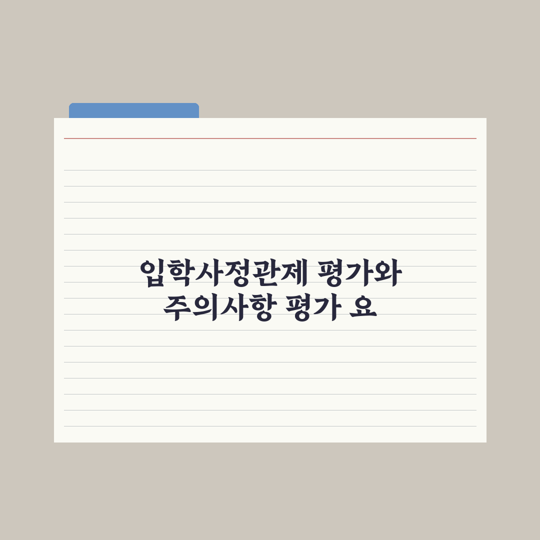 입학사정관제 평가 요소 이해 심층분석: 전문가가 검증한 5가지 핵심 지표