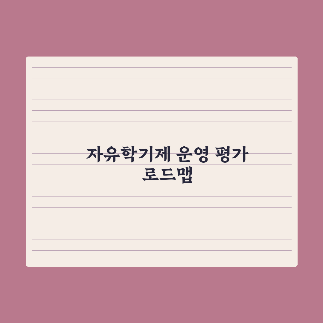 자유학기제 운영 방식과 평가 정리 완벽가이드, 현장 전문가가 분석한 5가지 핵심