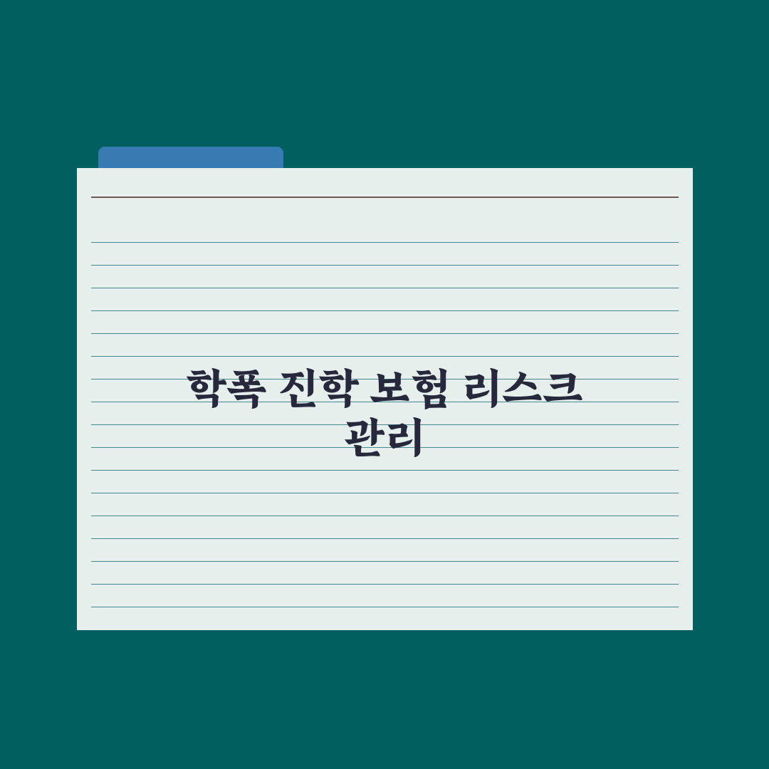 학교폭력·진학 관련 보험 비교 심층분석: 놓치기 쉬운 7가지 핵심 포인트